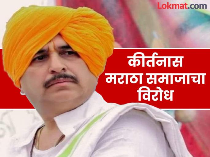 Maratha community opposes the kirtan of Justice Mahant Namdev Maharaj Shastri | Namdev Shastri : नामदेव महाराज शास्त्री यांच्या कीर्तनास मराठा समाजाचा विरोध Maratha community opposes the kirtan of Justice Mahant Namdev Maharaj Shastri | Namdev Shastri : नामदेव महाराज शास्त्री यांच्या कीर्तनास मराठा समाजाचा विरोध