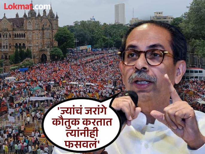 Maratha Protesters are not terrorists, they are Marathi people; Uddhav Thackeray slams Mahayuti government | Maratha Morcha Mumbai: आंदोलक दहशतवादी नाहीत, ते मराठी माणसं; उद्धव ठाकरेंनी महायुती सरकारला सुनावले Maratha Protesters are not terrorists, they are Marathi people; Uddhav Thackeray slams Mahayuti government | Maratha Morcha Mumbai: आंदोलक दहशतवादी नाहीत, ते मराठी माणसं; उद्धव ठाकरेंनी महायुती सरकारला सुनावले