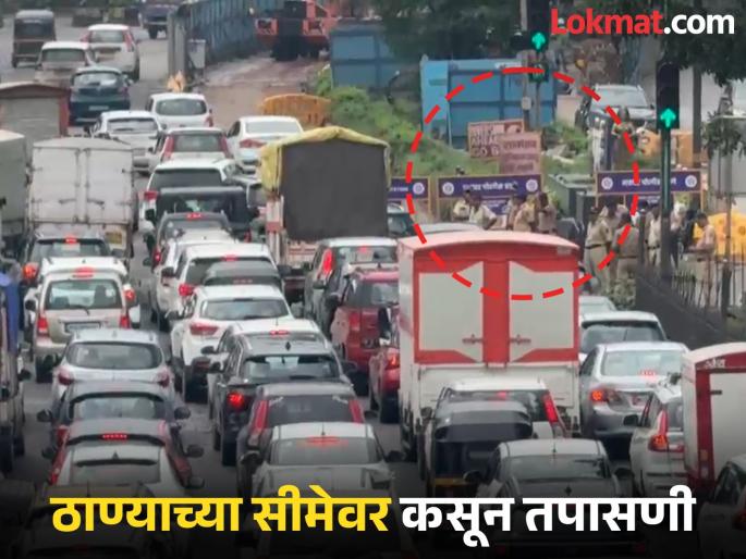 Maratha Morcha: Vehicles checked at Thane gate, traffic jam on Thane-Mumbai route | Maratha Morcha: ठाण्याच्या वेशीवरच गाड्यांची तपासणी, ठाणे–मुंबई मार्गावर वाहतूक कोंडी Maratha Morcha: Vehicles checked at Thane gate, traffic jam on Thane-Mumbai route | Maratha Morcha: ठाण्याच्या वेशीवरच गाड्यांची तपासणी, ठाणे–मुंबई मार्गावर वाहतूक कोंडी