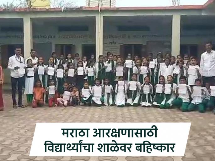 Students boycott school until Maratha reservation from OBC; A statement given to the principal | ओबीसीतून मराठा आरक्षणासाठी विद्यार्थ्यांचा शाळेवर बहिष्कार; मुख्याध्यापकाला दिले निवेदन Students boycott school until Maratha reservation from OBC; A statement given to the principal | ओबीसीतून मराठा आरक्षणासाठी विद्यार्थ्यांचा शाळेवर बहिष्कार; मुख्याध्यापकाला दिले निवेदन