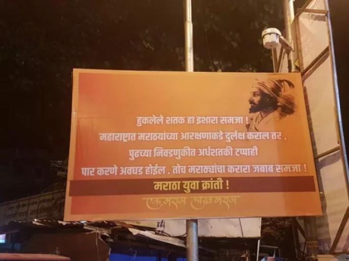 maratha yuva kranti morchas posters to warn maharashtra bjp | हुकलेलं शतक हा इशारा समजा!, मुंबईत मराठा युवा क्रांती मोर्चाने लावले पोस्टर्स maratha yuva kranti morchas posters to warn maharashtra bjp | हुकलेलं शतक हा इशारा समजा!, मुंबईत मराठा युवा क्रांती मोर्चाने लावले पोस्टर्स