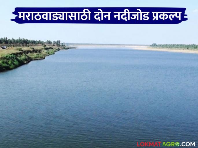 latest news River Linking Project: Two river linking projects for Marathwada; Construction through hybrid annuity policy | River Linking Project : मराठवाड्यासाठी दोन नदीजोड प्रकल्प; हायब्रीड अॅन्युटी धोरणाद्वारे उभारणी latest news River Linking Project: Two river linking projects for Marathwada; Construction through hybrid annuity policy | River Linking Project : मराठवाड्यासाठी दोन नदीजोड प्रकल्प; हायब्रीड अॅन्युटी धोरणाद्वारे उभारणी