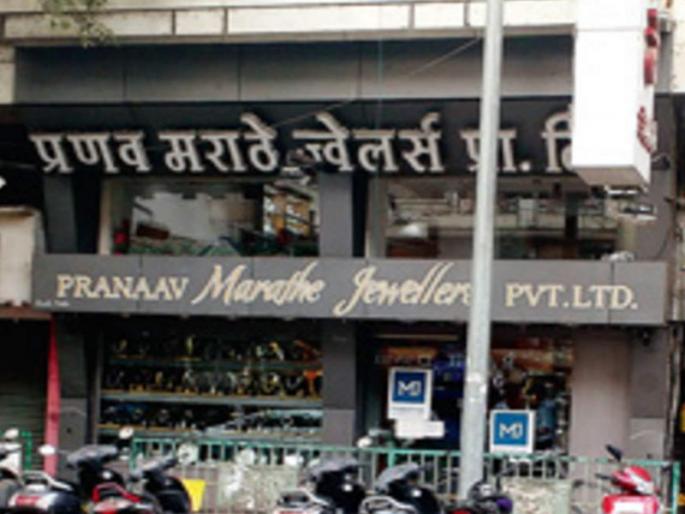 Pranab Marathe of Maratha Jewelers in Pune arrested; Police custody till August 18 | पुण्यातील मराठे ज्वेलर्सचे प्रणव मराठे यांना अटक; १८ ऑगस्टपर्यंत पोलीस कोठडी Pranab Marathe of Maratha Jewelers in Pune arrested; Police custody till August 18 | पुण्यातील मराठे ज्वेलर्सचे प्रणव मराठे यांना अटक; १८ ऑगस्टपर्यंत पोलीस कोठडी