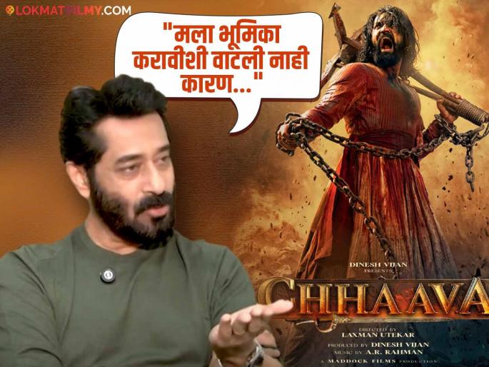 marathi actor ashok shinde talk about why he rejected offer of chhaava movie laxman utekar | 'छावा'ची ऑफर का नाकारली? अभिनेते अशोक शिंदेंनी केला महत्वाचा खुलासा; म्हणाले- marathi actor ashok shinde talk about why he rejected offer of chhaava movie laxman utekar | 'छावा'ची ऑफर का नाकारली? अभिनेते अशोक शिंदेंनी केला महत्वाचा खुलासा; म्हणाले-