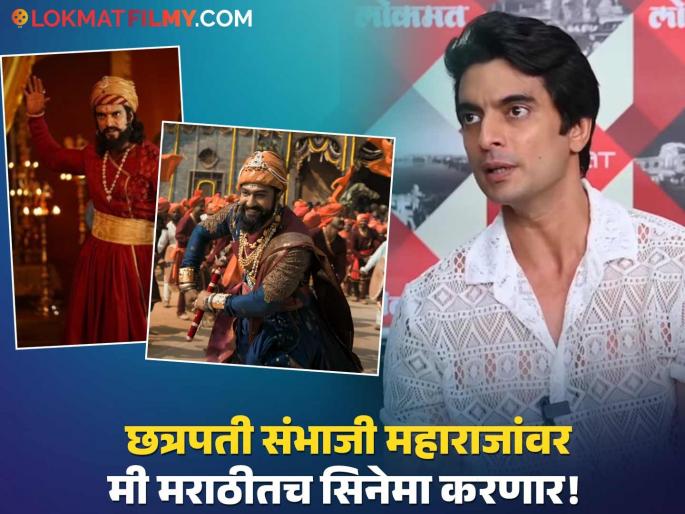 marathi actor Gashmeer Mahajani reaction to the chhaava movie controversy | "मी छ. संभाजी महाराजांची भूमिका केली तेव्हा..."; 'छावा' सिनेमाच्या वादावर गश्मीर महाजनीची प्रतिक्रिया