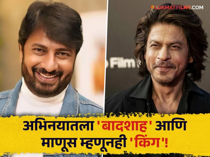 marathi actor kiran mane special post on shahrukh khan birthday | "महाराष्ट्रातील आत्महत्याग्रस्त शेतकर्यांच्या कुटुंबासाठी त्याने...; किरण मानेंनी केलं शाहरुखच्या समाजकार्याचं कौतुक marathi actor kiran mane special post on shahrukh khan birthday | "महाराष्ट्रातील आत्महत्याग्रस्त शेतकर्यांच्या कुटुंबासाठी त्याने...; किरण मानेंनी केलं शाहरुखच्या समाजकार्याचं कौतुक