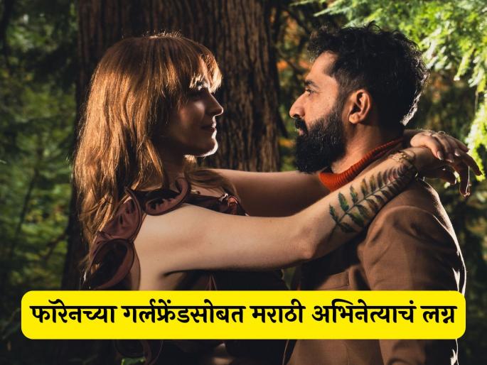 Marathi actor sarang sathaye married with girlfriend paula mcglynn after 12 years of relationship | १२ वर्षांच्या रिलेशनशिपनंतर मराठी अभिनेत्याचं गर्लफ्रेंडसोबत लग्न, म्हणाला- "आम्हाला वेगळं होण्याची भीती..."
