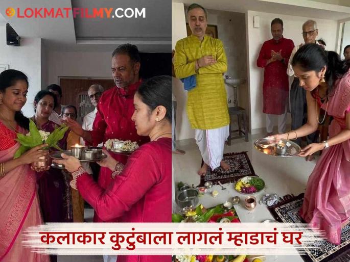 Marathi actor shrikant desai and acttress rupali desai wins MHADA lottery house | स्वप्नपूर्ती! मराठी अभिनेत्याला लागली म्हाडाची लॉटरी, नवीन घरात केला गृहप्रवेश, पत्नीही आहे अभिनेत्री Marathi actor shrikant desai and acttress rupali desai wins MHADA lottery house | स्वप्नपूर्ती! मराठी अभिनेत्याला लागली म्हाडाची लॉटरी, नवीन घरात केला गृहप्रवेश, पत्नीही आहे अभिनेत्री