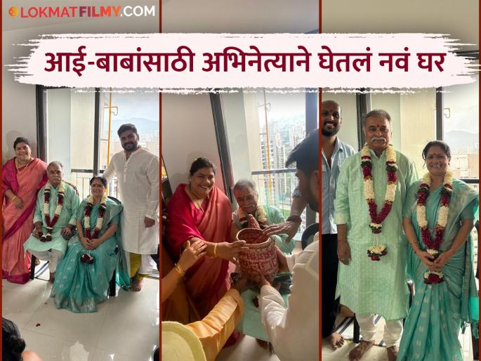 Marathi actor shubhankar tawde bought a new house for his parents sunil tawde | पालकांच्या कष्टाची जाण! मराठी अभिनेत्याने आई-बाबांसाठी घेतलं नवीन घर, चाहत्यांकडून कौतुकाचा वर्षाव Marathi actor shubhankar tawde bought a new house for his parents sunil tawde | पालकांच्या कष्टाची जाण! मराठी अभिनेत्याने आई-बाबांसाठी घेतलं नवीन घर, चाहत्यांकडून कौतुकाचा वर्षाव
