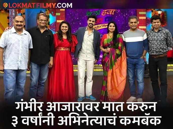 Marathi actor vidyadhar joshi makes comeback after 3 years after overcoming a serious illness | फुफ्फुस निकामी, सतत दम्याचा त्रास अन्..! दुर्धर आजारावर मात करुन ३ वर्षांनी मराठी अभिनेत्याचं कमबॅक Marathi actor vidyadhar joshi makes comeback after 3 years after overcoming a serious illness | फुफ्फुस निकामी, सतत दम्याचा त्रास अन्..! दुर्धर आजारावर मात करुन ३ वर्षांनी मराठी अभिनेत्याचं कमबॅक