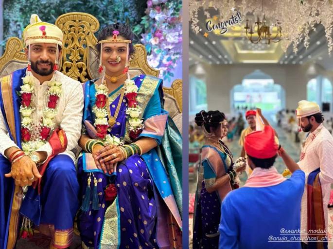 aboli fame actress anuja chaudhari wedding with actor sanket modak photos | स्वामींच्या कृपेने जुळून आल्या रेशीमगाठी! 'अबोली' फेम अभिनेत्री आणि मराठी अभिनेत्याचा विवाहसोहळा संपन्न aboli fame actress anuja chaudhari wedding with actor sanket modak photos | स्वामींच्या कृपेने जुळून आल्या रेशीमगाठी! 'अबोली' फेम अभिनेत्री आणि मराठी अभिनेत्याचा विवाहसोहळा संपन्न