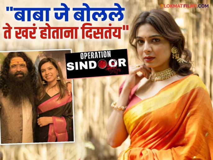 marathi actress anagha bhagare father atul bhagare already predicted about india pak war | "माझ्या बाबांनी आधीच भविष्यवाणी केली होती"; 'ऑपरेशन सिंदूर'नंतर मराठी अभिनेत्रीची पोस्ट चर्चेत marathi actress anagha bhagare father atul bhagare already predicted about india pak war | "माझ्या बाबांनी आधीच भविष्यवाणी केली होती"; 'ऑपरेशन सिंदूर'नंतर मराठी अभिनेत्रीची पोस्ट चर्चेत