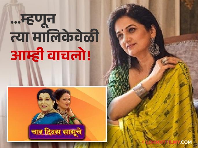 marathi actress kavita medhekar comment on char divas sasuche marathi serial | "तेव्हा सोशल मीडिया असतं तर आम्ही ट्रोल झालो असतो.."; कविता मेढेकर 'चार दिवस सासूचे'विषयी काय म्हणाल्या? marathi actress kavita medhekar comment on char divas sasuche marathi serial | "तेव्हा सोशल मीडिया असतं तर आम्ही ट्रोल झालो असतो.."; कविता मेढेकर 'चार दिवस सासूचे'विषयी काय म्हणाल्या?