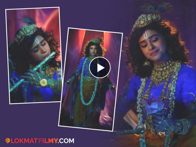 Marathi actress Sanskruti Balgude create Krishna look video viral | 'कृष्ण' रूपातील 'या' मराठमोळ्या अभिनेत्रीला ओळखलं का? व्हिडीओ होतोय तुफान व्हायरल Marathi actress Sanskruti Balgude create Krishna look video viral | 'कृष्ण' रूपातील 'या' मराठमोळ्या अभिनेत्रीला ओळखलं का? व्हिडीओ होतोय तुफान व्हायरल