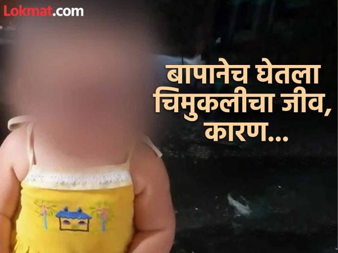 Alas! Father feeds poisonous biscuits to three-year-old daughter; Wife makes serious allegations against husband | अरेरेरे! तीन वर्षांच्या लेकीलाच बापाने खाऊ खातले विषारी बिस्किट; पत्नीचा पतीवर गंभीर आरोप Alas! Father feeds poisonous biscuits to three-year-old daughter; Wife makes serious allegations against husband | अरेरेरे! तीन वर्षांच्या लेकीलाच बापाने खाऊ खातले विषारी बिस्किट; पत्नीचा पतीवर गंभीर आरोप