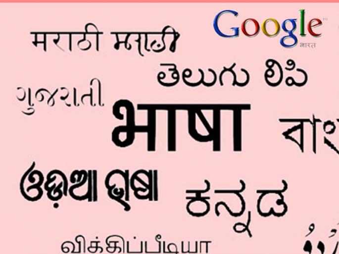 Devanagari Typing is more pleasant, Google has gifted more than 40 new fonts | गुगलची मराठीला झक्कास भेट; ४० नव्या फाँट्ससह लुटा टंकलेखनाची मजा Devanagari Typing is more pleasant, Google has gifted more than 40 new fonts | गुगलची मराठीला झक्कास भेट; ४० नव्या फाँट्ससह लुटा टंकलेखनाची मजा