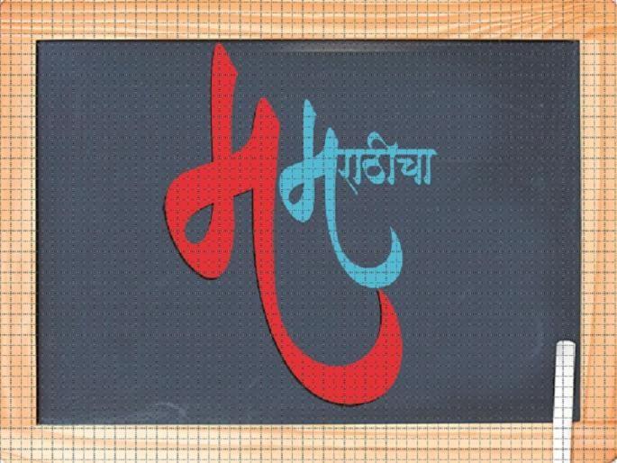 English is 'tension' and our 'cool' ..; Online Marathi Wordfill | इंग्रजीतले ‘टशन’ तर आमचे ’ठसन’.. ; ऑनलाईन मराठी शब्दमैफिल English is 'tension' and our 'cool' ..; Online Marathi Wordfill | इंग्रजीतले ‘टशन’ तर आमचे ’ठसन’.. ; ऑनलाईन मराठी शब्दमैफिल