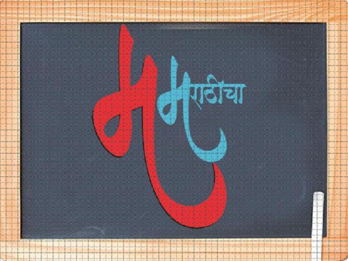 Inspiring Marathi language | राज्यकर्त्यांच्या तावडीत घुसमटतेय मराठी भाषा Inspiring Marathi language | राज्यकर्त्यांच्या तावडीत घुसमटतेय मराठी भाषा