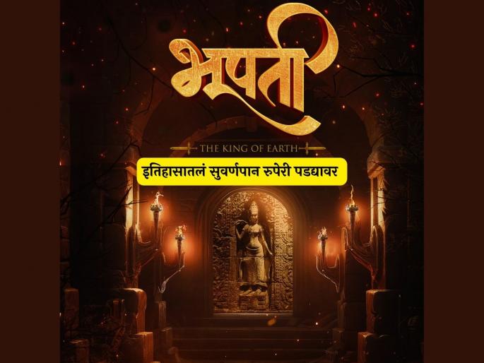 marathi movie bhupati announcement motion poster revealed | शत्रूंनी चाल केल्यावर त्यांना यमसदनी धाडणारा तो पुन्हा येतोय..! 'भूपती' चित्रपटाची घोषणा