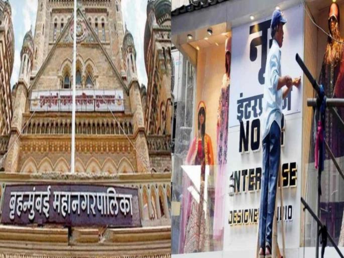 in mumbai a fine of half a crore was levied on shop doesn't have marathi signboards action of the municipality in eight months | अमराठी नामफलक; सव्वा कोटीचा दंड वसूल; पालिकेची आठ महिन्यांतील कारवाई in mumbai a fine of half a crore was levied on shop doesn't have marathi signboards action of the municipality in eight months | अमराठी नामफलक; सव्वा कोटीचा दंड वसूल; पालिकेची आठ महिन्यांतील कारवाई