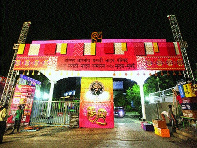 Marathi Natya Sammelan Start Today | नाट्यसंमेलनाची आज मुंबईत नांदी, सलग ६० तासांचे कार्यक्रम हेच आकर्षण Marathi Natya Sammelan Start Today | नाट्यसंमेलनाची आज मुंबईत नांदी, सलग ६० तासांचे कार्यक्रम हेच आकर्षण