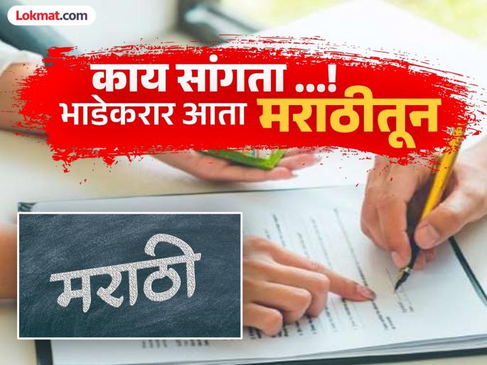 Rental agreements can now be made in Marathi, from anywhere in the state within a fortnight | भाडेकरार आता मराठीतून, पंधरवड्यात राज्यात कोठूनही करता येणार Rental agreements can now be made in Marathi, from anywhere in the state within a fortnight | भाडेकरार आता मराठीतून, पंधरवड्यात राज्यात कोठूनही करता येणार