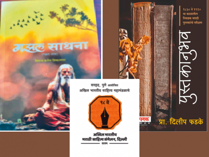 80 Marathi books to be published at All India Marathi Literature Conference to be held in Delhi | मराठी साहित्य संमेलन: दिल्लीत फडकणार मराठी साहित्याची पताका! 80 Marathi books to be published at All India Marathi Literature Conference to be held in Delhi | मराठी साहित्य संमेलन: दिल्लीत फडकणार मराठी साहित्याची पताका!