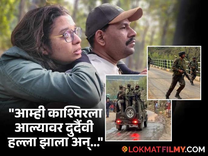 Marathi writer director kshitij patwardhan was stuck in Kashmir with his wife during pahalgam attack | बायकोसोबत काश्मिरमध्ये अडकलेल्या मराठी कलाकाराचा सुन्न करणारा अनुभव, म्हणाला- "गेल्या पाच दिवसात आम्हाला..." Marathi writer director kshitij patwardhan was stuck in Kashmir with his wife during pahalgam attack | बायकोसोबत काश्मिरमध्ये अडकलेल्या मराठी कलाकाराचा सुन्न करणारा अनुभव, म्हणाला- "गेल्या पाच दिवसात आम्हाला..."