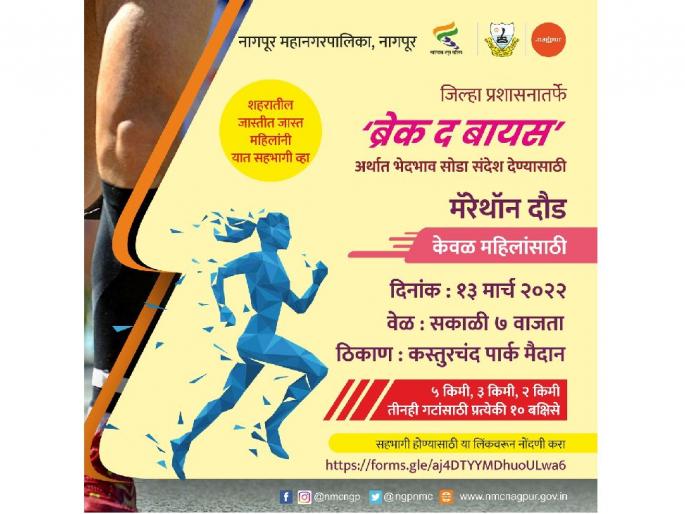 ‘Run for Equality’, District administration organizes women's marathon on Sunday | ‘रन फॉर इक्वॅलिटी’, जिल्हा प्रशासनातर्फे रविवारी महिला मॅरेथॉनचे आयोजन