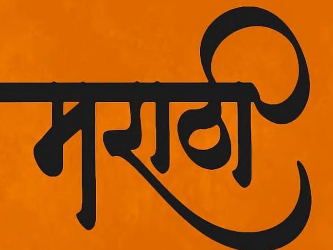 don't understand what they say in Marathi - so what should do? | मराठीत काय सांगतात ते कळत नाही - मग काय करावे? don't understand what they say in Marathi - so what should do? | मराठीत काय सांगतात ते कळत नाही - मग काय करावे?