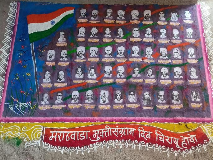 Portrait of 52 freedom fighters from Kalmanuri taluk of Marathwada Muktildha was made in grand rangoli. | मराठवाडा मुक्तीलढ्यातील कळमनुरी तालुक्यातील ५२ स्वातंत्र्यसैनिकांची चित्रकृती भव्य रांगोळीत साकारली Portrait of 52 freedom fighters from Kalmanuri taluk of Marathwada Muktildha was made in grand rangoli. | मराठवाडा मुक्तीलढ्यातील कळमनुरी तालुक्यातील ५२ स्वातंत्र्यसैनिकांची चित्रकृती भव्य रांगोळीत साकारली