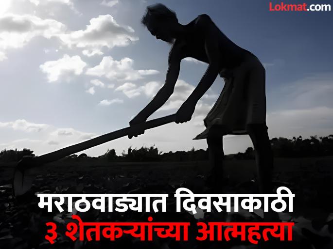 When will the farmer suicide season stop? 948 farmers committed suicide in Marathwada last year | शेतकरी आत्महत्येचे सत्र कधी थांबणार? मराठवाड्यात गेल्या वर्षात ९४८ शेतकऱ्यांनी संपवले जीवन