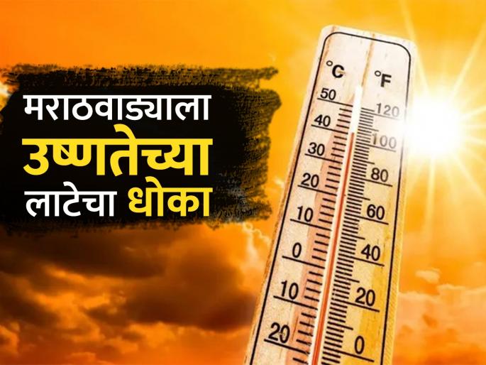 Nighttime drizzle eases; All districts in Marathwada at risk of heat wave | रात्रीचा गारवा कमी झाला; मराठवाड्यातील सर्व जिल्ह्यांना उष्णतेच्या लाटेचा धोका Nighttime drizzle eases; All districts in Marathwada at risk of heat wave | रात्रीचा गारवा कमी झाला; मराठवाड्यातील सर्व जिल्ह्यांना उष्णतेच्या लाटेचा धोका