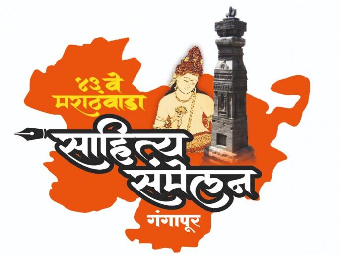 Ajit Pawar will inaugurate the 43rd Marathwada Literary Conference | ४३ व्या मराठवाडा साहित्य संमलेनाचे उद्धाटन अजित पवारांच्या हस्ते होणार Ajit Pawar will inaugurate the 43rd Marathwada Literary Conference | ४३ व्या मराठवाडा साहित्य संमलेनाचे उद्धाटन अजित पवारांच्या हस्ते होणार
