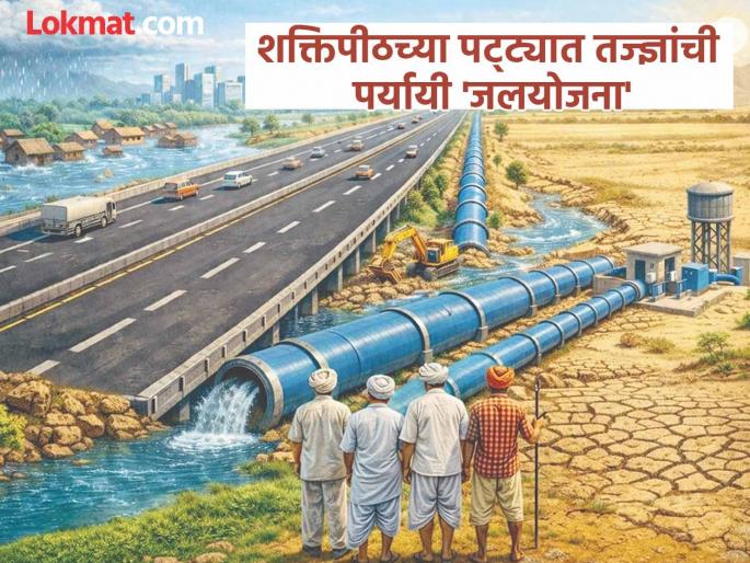 Shaktipeeth Expressway vs Water Security: Engineers Propose ₹7,100 Cr Alternative Irrigation Plan | 'शक्तिपीठ' की पाणी? विकासाचा खरा मार्ग कोणता? तज्ज्ञांनी मांडली ७१०० कोटींची पर्यायी 'जलयोजना' Shaktipeeth Expressway vs Water Security: Engineers Propose ₹7,100 Cr Alternative Irrigation Plan | 'शक्तिपीठ' की पाणी? विकासाचा खरा मार्ग कोणता? तज्ज्ञांनी मांडली ७१०० कोटींची पर्यायी 'जलयोजना'