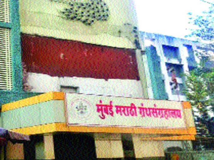 Mumbai Marathi Library; Cultural and linguistic move | मुंबई मराठी ग्रंथालय ; सांस्कृतिक आणि भाषिक चळवळ Mumbai Marathi Library; Cultural and linguistic move | मुंबई मराठी ग्रंथालय ; सांस्कृतिक आणि भाषिक चळवळ