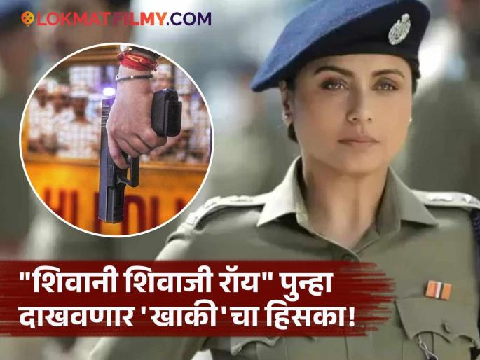 Mardaani 3 Poster Out On Navratri Rani Mukerji Back In Action As Shivani Shivaji Roy Check Release Date | नवरात्रीच्या मुहूर्तावर राणी मुखर्जीच्या 'मर्दानी ३'चं नवं पोस्टर आलं समोर, कधी प्रदर्शित होणार चित्रपट? Mardaani 3 Poster Out On Navratri Rani Mukerji Back In Action As Shivani Shivaji Roy Check Release Date | नवरात्रीच्या मुहूर्तावर राणी मुखर्जीच्या 'मर्दानी ३'चं नवं पोस्टर आलं समोर, कधी प्रदर्शित होणार चित्रपट?