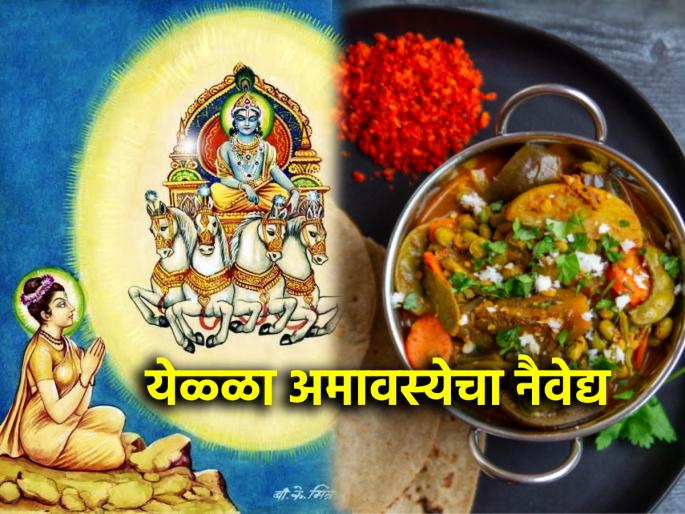 Margashirsha Amavasya 2025: Margashirsha Amavasya is called Yella Amavasya and 'this' special offering is made! | Margashirsha Amavasya 2025: मार्गशीर्ष अमावस्येला येळ्ळा अमावस्या म्हणतात आणि करतात 'हा' खास नैवेद्य! Margashirsha Amavasya 2025: Margashirsha Amavasya is called Yella Amavasya and 'this' special offering is made! | Margashirsha Amavasya 2025: मार्गशीर्ष अमावस्येला येळ्ळा अमावस्या म्हणतात आणि करतात 'हा' खास नैवेद्य!