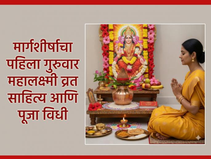 Margashirsha Thursday Puja Vidhi 2025: Are you ready for Mahalakshmi Vrat? First Thursday in Margashirsha; Read literature and rituals | मार्गशीर्षातला पहिला गुरुवार, महालक्ष्मी व्रताची तयारी झाली का? वाचा साहित्य आणि पूजाविधी