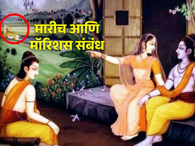 Ramayana: The country of Mauritius got its name from the demon Marich in the Ramayana; Read the explanation! | Ramayana: मॉरिशसला ओळख मिळाली ती रामायणातील मारीच राक्षसावरून; वाचा अन्वयार्थ! Ramayana: The country of Mauritius got its name from the demon Marich in the Ramayana; Read the explanation! | Ramayana: मॉरिशसला ओळख मिळाली ती रामायणातील मारीच राक्षसावरून; वाचा अन्वयार्थ!