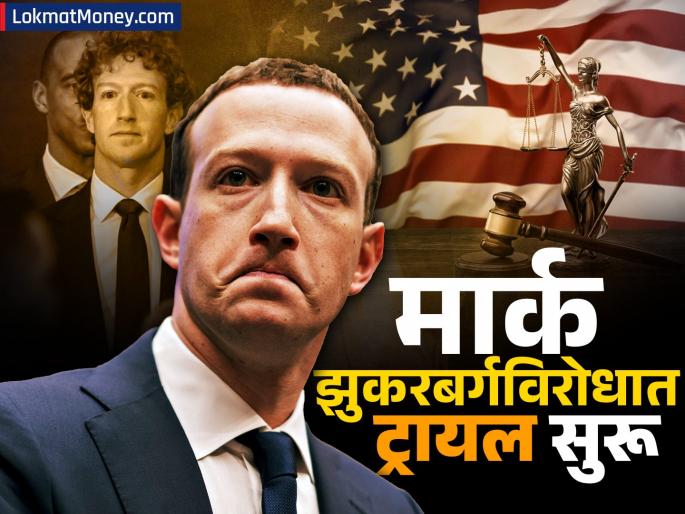 Trial begins against meta ceo Mark Zuckerberg case is worth 8 billion dollars what is the reason | मार्क झुकरबर्गविरोधात खटला सुरू; ८ अब्ज डॉलर्सचं आहे प्रकरण, काय आहे कारण?