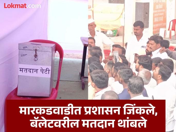 High voltage drama in Markadwadi! Due to pressure from the Police administration, voting on ballot paper was stopped | सोलापूरच्या मारकडवाडीत हायव्हॉल्टेज ड्रामा! प्रशासनाच्या दबावामुळे बॅलेट पेपरवरील मतदान थांबवले High voltage drama in Markadwadi! Due to pressure from the Police administration, voting on ballot paper was stopped | सोलापूरच्या मारकडवाडीत हायव्हॉल्टेज ड्रामा! प्रशासनाच्या दबावामुळे बॅलेट पेपरवरील मतदान थांबवले
