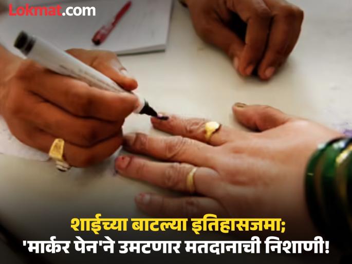 Now Mysore Paints' special 'marker pen' will highlight the voting symbols! Ink bottles are history! | शाईच्या बाटल्या इतिहासजमा; आता म्हैसूर पेंट्सच्या 'मार्कर पेन'ने उमटणार मतदानाची निशाणी! Now Mysore Paints' special 'marker pen' will highlight the voting symbols! Ink bottles are history! | शाईच्या बाटल्या इतिहासजमा; आता म्हैसूर पेंट्सच्या 'मार्कर पेन'ने उमटणार मतदानाची निशाणी!