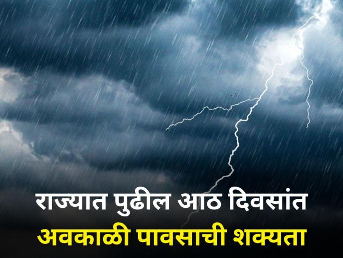 farmer Cloudy weather for next eight days in the state chances unseasonal rain in most districts | राज्यात पुढील आठ दिवस ढगाळ वातावरण, बहुतांश जिल्ह्यात अवकाळी पावसाची शक्यता farmer Cloudy weather for next eight days in the state chances unseasonal rain in most districts | राज्यात पुढील आठ दिवस ढगाळ वातावरण, बहुतांश जिल्ह्यात अवकाळी पावसाची शक्यता