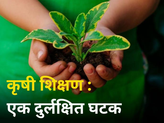 Agricultural Education Neglected Factor in india student universities icar mcar article anant ingale | कृषी शिक्षण : एक दुर्लक्षित घटक Agricultural Education Neglected Factor in india student universities icar mcar article anant ingale | कृषी शिक्षण : एक दुर्लक्षित घटक