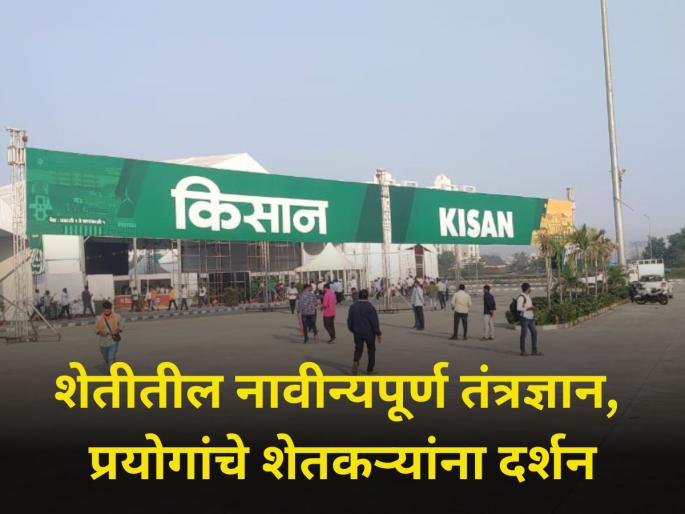 Farmers are exposed to innovative technologies and experiments in agriculture Kisan Exhibition | किसान प्रदर्शनात शेतीतील नावीन्यपूर्ण तंत्रज्ञान, प्रयोगांचे शेतकऱ्यांना दर्शन Farmers are exposed to innovative technologies and experiments in agriculture Kisan Exhibition | किसान प्रदर्शनात शेतीतील नावीन्यपूर्ण तंत्रज्ञान, प्रयोगांचे शेतकऱ्यांना दर्शन