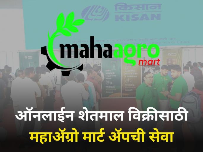 Mahaagro mart app service from Govt to sell farmers goods online | ऑनलाईन शेतमाल विक्रीसाठी सरकारकडून महाॲग्रो मार्ट ॲपची सेवा Mahaagro mart app service from Govt to sell farmers goods online | ऑनलाईन शेतमाल विक्रीसाठी सरकारकडून महाॲग्रो मार्ट ॲपची सेवा