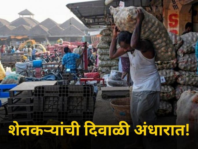 maharashtra farmer diwali festival market yard rate price onion soybean cotton and farm producers | शेतकऱ्यांची दिवाळी अंधारात! शेतमालाला किती मिळतोय भाव?