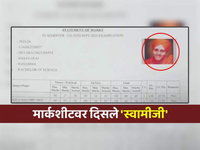 viral marksheet with swamiji photo student karnataka koppal vijayanagara sri krishnadevaraya university | मार्कशीटवर दिसले स्वीमीजी... विद्यार्थ्याने ऑनलाइन केला अर्ज, विद्यापीठाने घातला वेगळाच घोळ