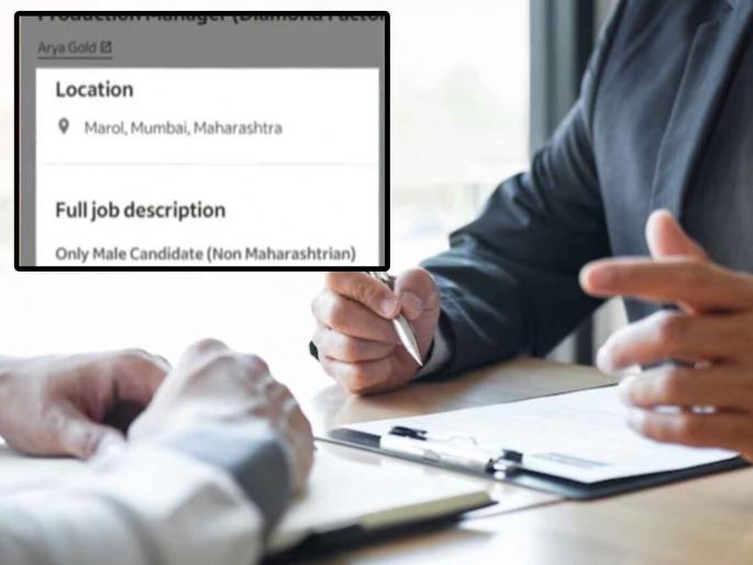 Arya Gold Company advertisement, job only for Non Maharashtrian, MNS, Shivsena Aggresive | मुंबईत पुन्हा मराठीची गळचेपी; कंपनीची जाहिरात, नोकरी फक्त 'नॉन महाराष्ट्रीयन'साठी Arya Gold Company advertisement, job only for Non Maharashtrian, MNS, Shivsena Aggresive | मुंबईत पुन्हा मराठीची गळचेपी; कंपनीची जाहिरात, नोकरी फक्त 'नॉन महाराष्ट्रीयन'साठी